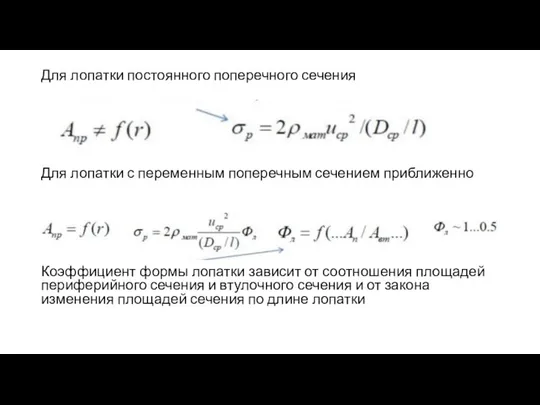 Для лопатки постоянного поперечного сечения Для лопатки с переменным поперечным сечением