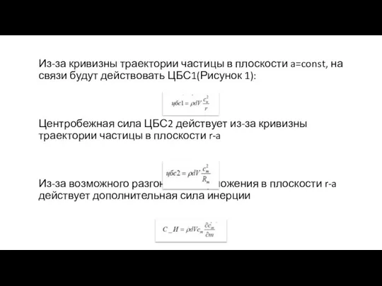 Из-за кривизны траектории частицы в плоскости a=const, на связи будут действовать