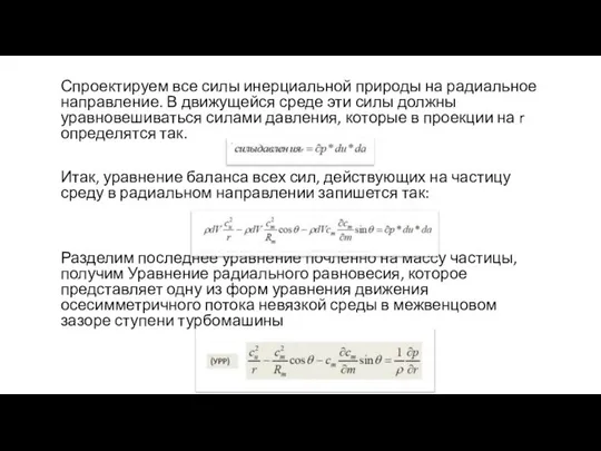 Спроектируем все силы инерциальной природы на радиальное направление. В движущейся среде