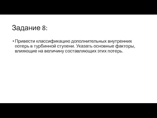 Задание 8: Привести классификацию дополнительных внутренних потерь в турбинной ступени. Указать