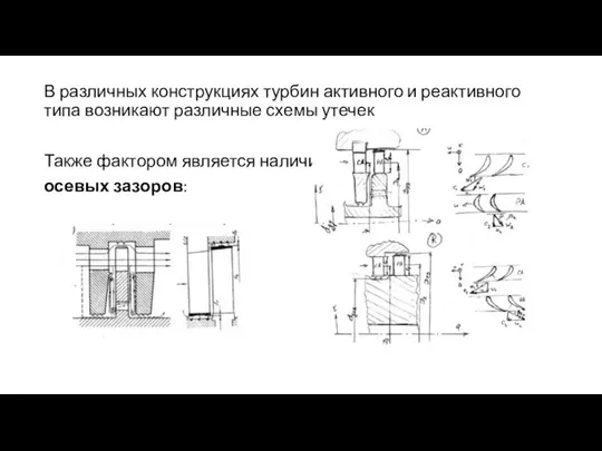 В различных конструкциях турбин активного и реактивного типа возникают различные схемы