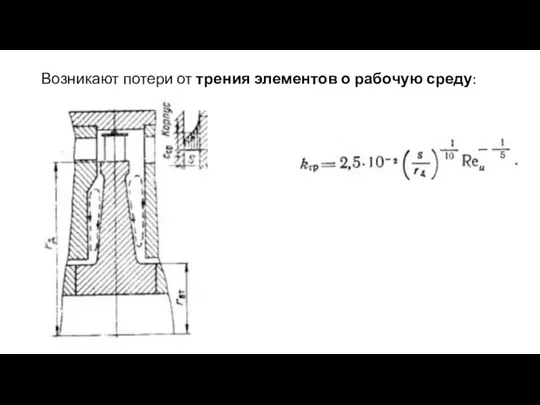 Возникают потери от трения элементов о рабочую среду: