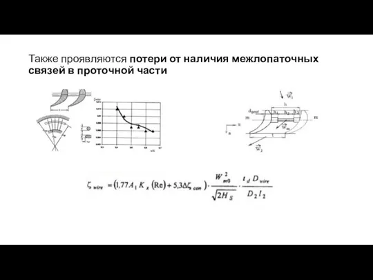 Также проявляются потери от наличия межлопаточных связей в проточной части