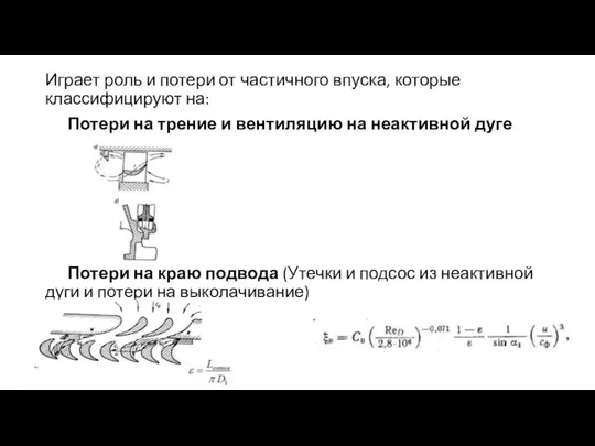 Играет роль и потери от частичного впуска, которые классифицируют на: Потери