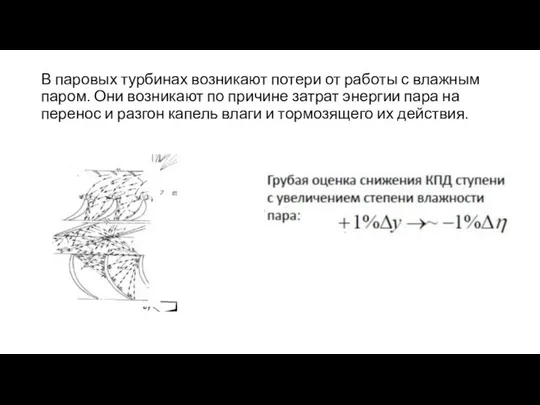 В паровых турбинах возникают потери от работы с влажным паром. Они