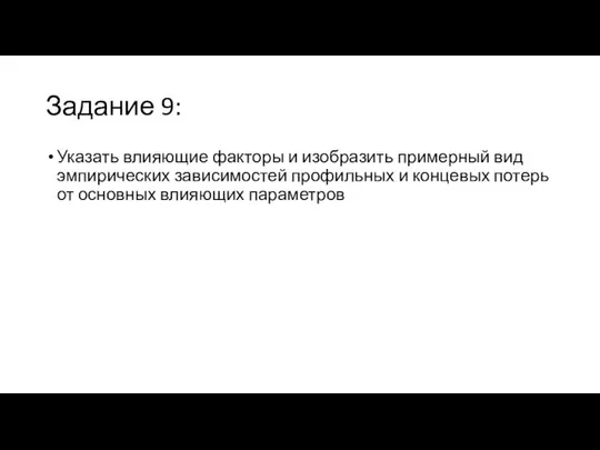 Задание 9: Указать влияющие факторы и изобразить примерный вид эмпирических зависимостей