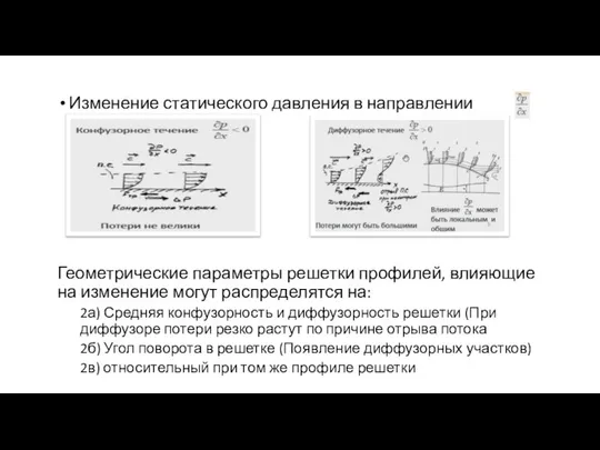 Изменение статического давления в направлении течения Геометрические параметры решетки профилей, влияющие