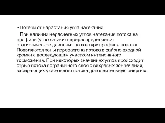 Потери от нарастания угла натекания При наличии нерасчетных углов натекания потока