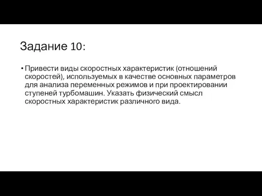 Задание 10: Привести виды скоростных характеристик (отношений скоростей), используемых в качестве