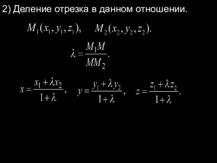 2) Деление отрезка в данном отношении.