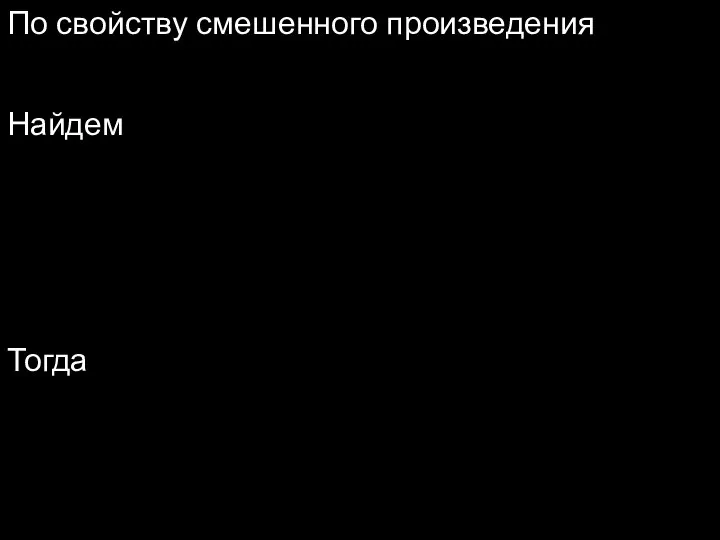 По свойству смешенного произведения Найдем Тогда