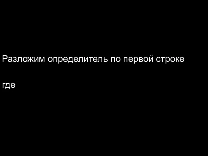 Разложим определитель по первой строке где