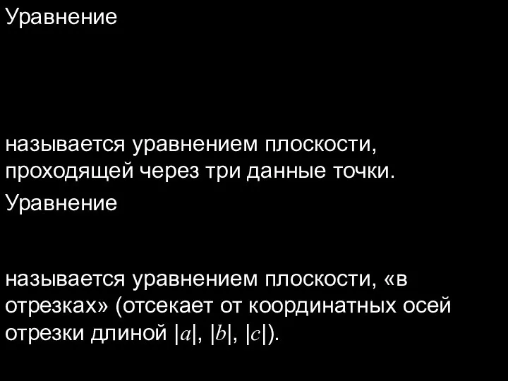 Уравнение называется уравнением плоскости, проходящей через три данные точки. Уравнение называется