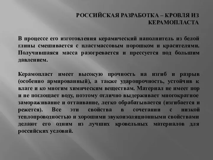 РОССИЙСКАЯ РАЗРАБОТКА – КРОВЛЯ ИЗ КЕРАМОПЛАСТА В процессе его изготовления керамический