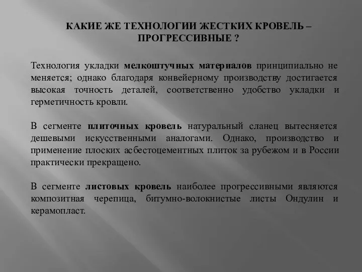 КАКИЕ ЖЕ ТЕХНОЛОГИИ ЖЕСТКИХ КРОВЕЛЬ – ПРОГРЕССИВНЫЕ ? Технология укладки мелкоштучных