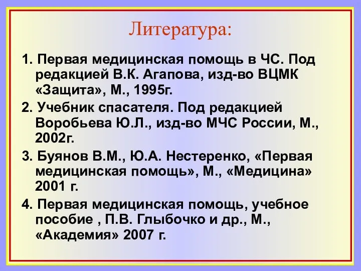 Литература: 1. Первая медицинская помощь в ЧС. Под редакцией В.К. Агапова,