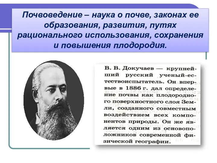 Почвоведение – наука о почве, законах ее образования, развития, путях рационального использования, сохранения и повышения плодородия.