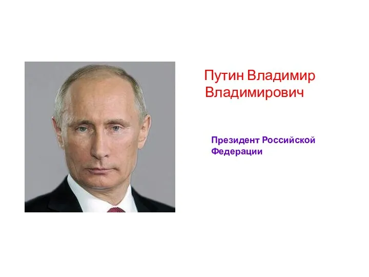 Путин Владимир Владимирович Президент Российской Федерации