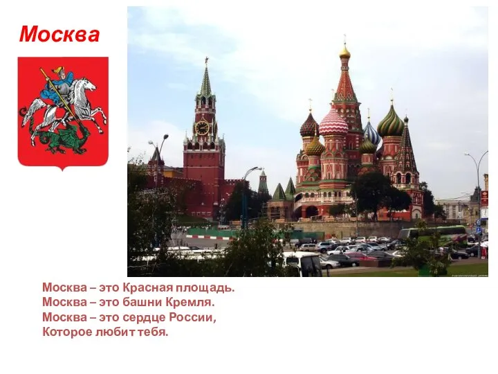 Москва Москва – это Красная площадь. Москва – это башни Кремля.
