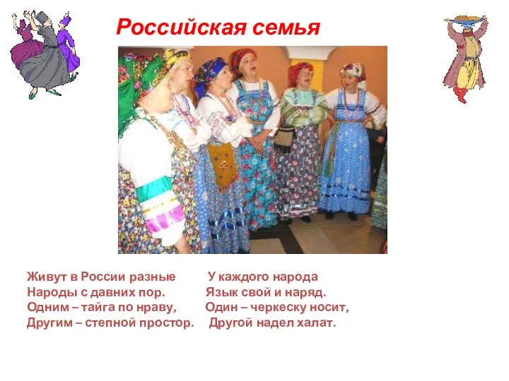 Живут в России разные У каждого народа Народы с давних пор.
