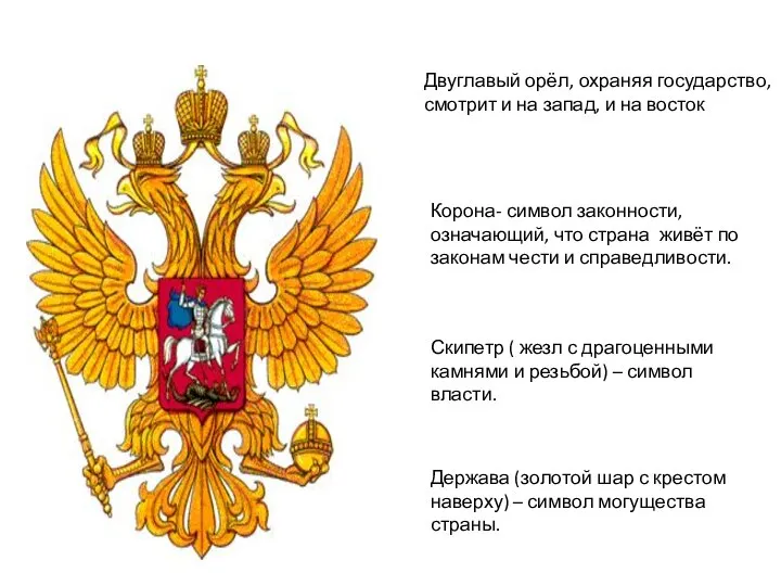 Государственный герб России с 1993г. Двуглавый орёл, охраняя государство, смотрит и