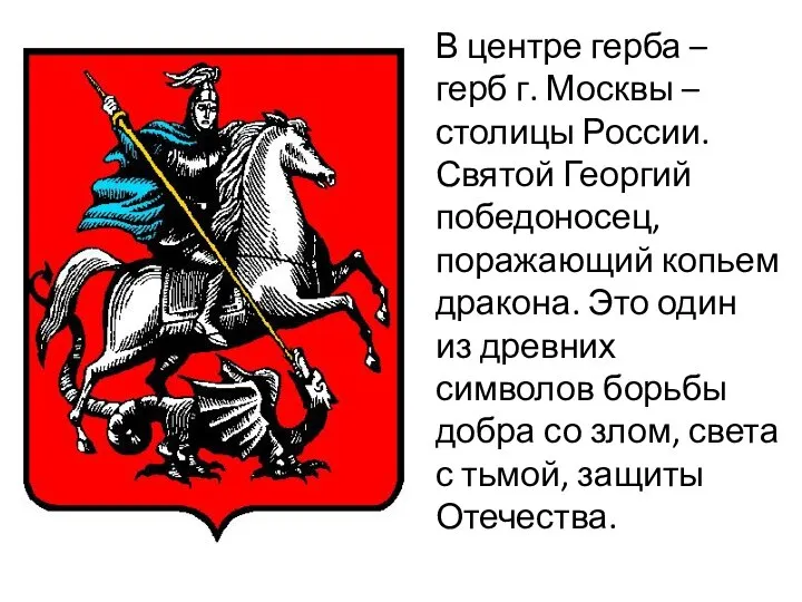 В центре герба – герб г. Москвы – столицы России. Святой