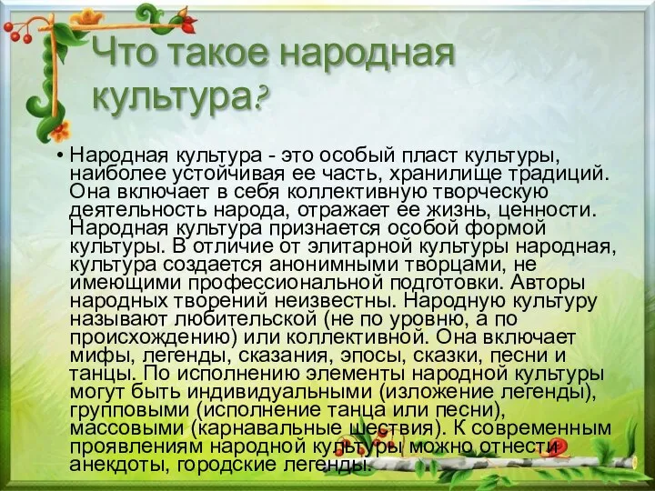 Что такое народная культура? Народная культура - это особый пласт культуры,