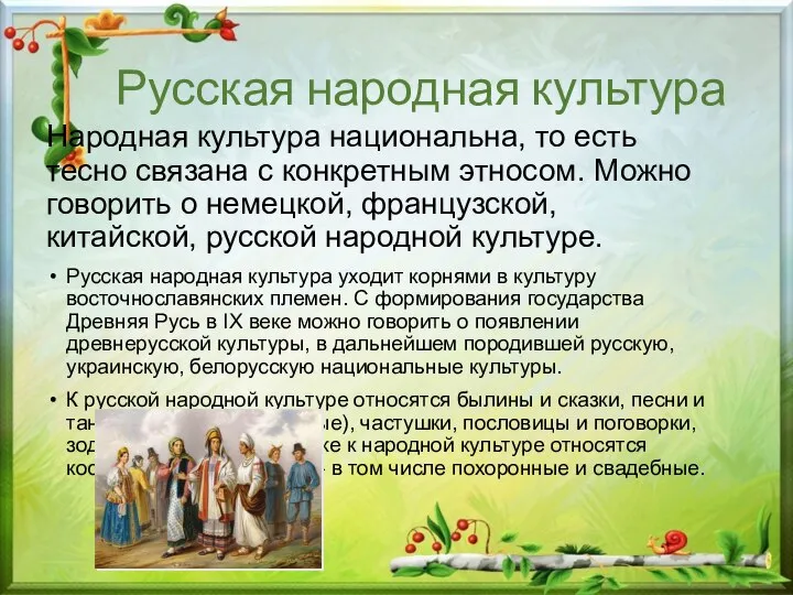 Русская народная культура Народная культура национальна, то есть тесно связана с