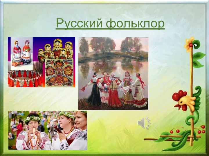 Русский фольклор