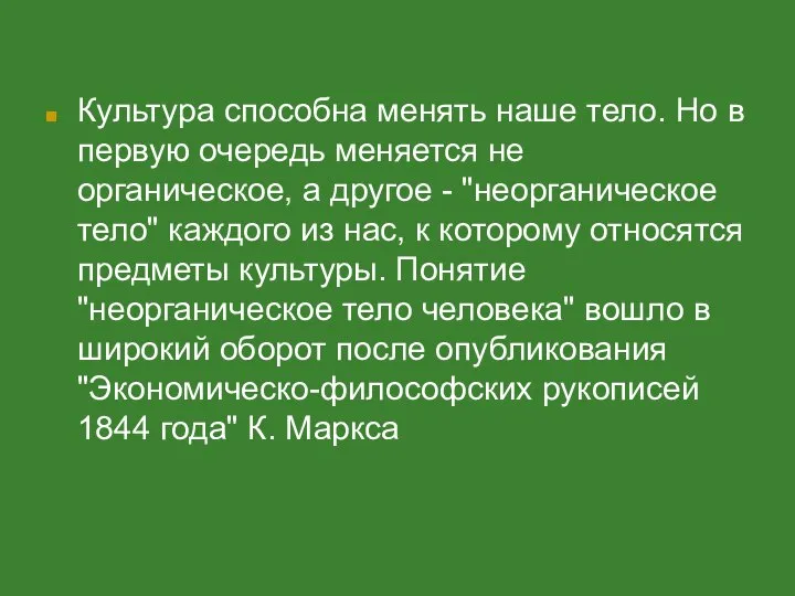 Культура способна менять наше тело. Но в первую очередь меняется не