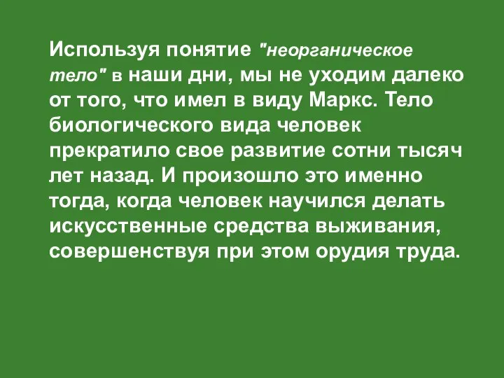 Используя понятие "неорганическое тело" в наши дни, мы не уходим далеко