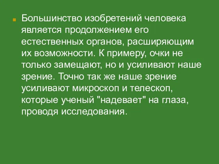 Большинство изобретений человека является продолжением его естественных органов, расширяющим их возможности.