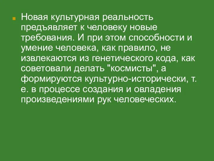 Новая культурная реальность предъявляет к человеку новые требования. И при этом