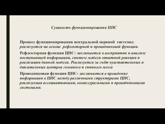 Сущность функционирования ЦНС Процесс функционирования центральной нервной системы: реализуется на основе