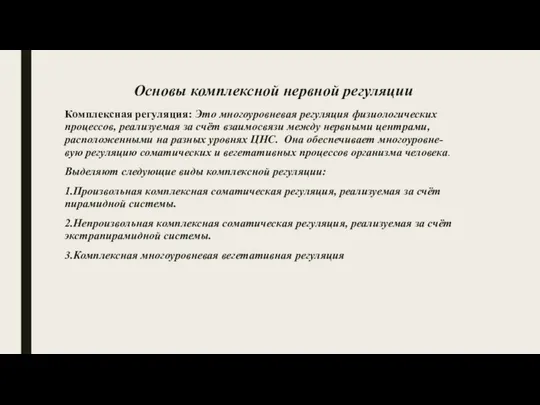 Основы комплексной нервной регуляции Комплексная регуляция: Это многоуровневая регуляция физиологических процессов,