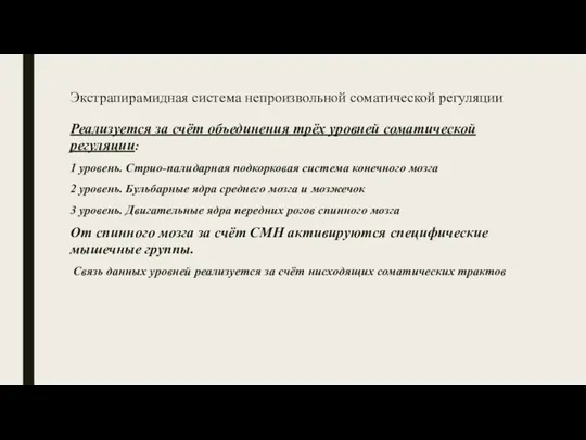 Экстрапирамидная система непроизвольной соматической регуляции Реализуется за счёт объединения трёх уровней