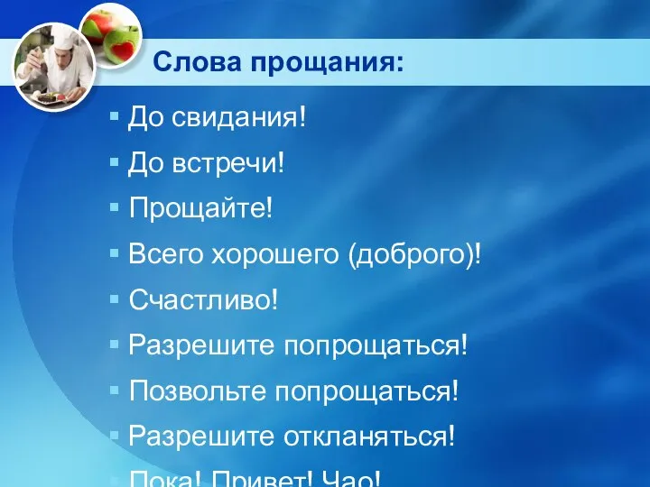 Слова прощания: До свидания! До встречи! Прощайте! Всего хорошего (доброго)! Счастливо!