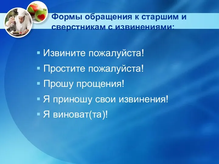 Формы обращения к старшим и сверстникам с извинениями: Извините пожалуйста! Простите