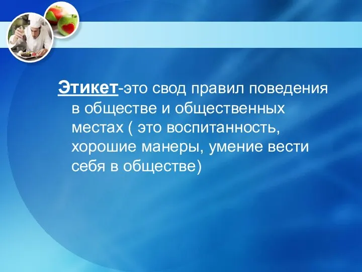 Этикет-это свод правил поведения в обществе и общественных местах ( это