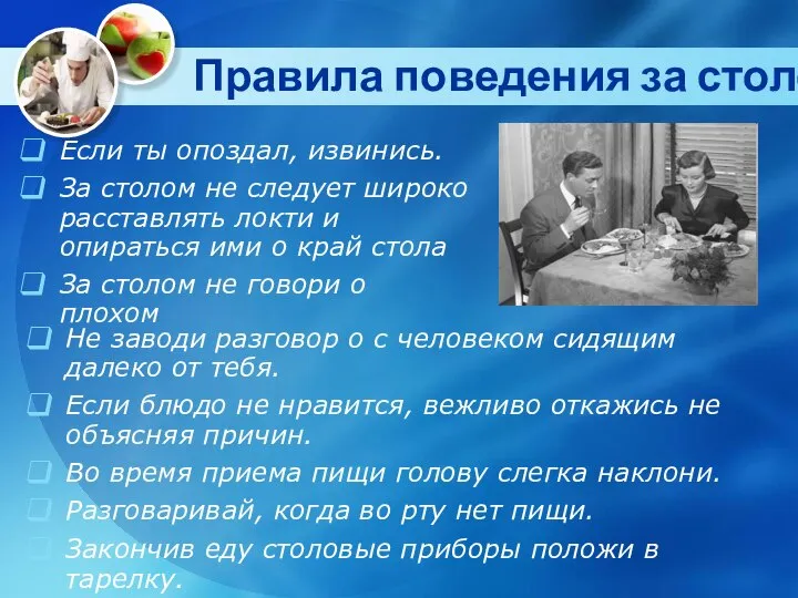 Правила поведения за столом Не заводи разговор о с человеком сидящим