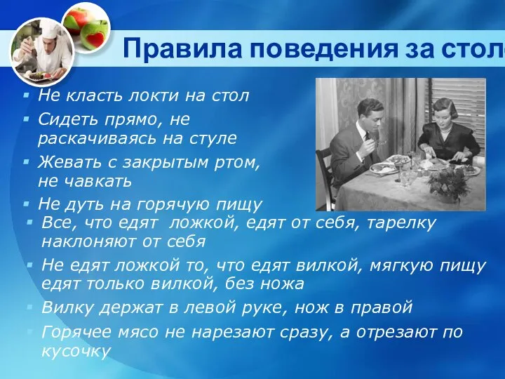 Правила поведения за столом Все, что едят ложкой, едят от себя,