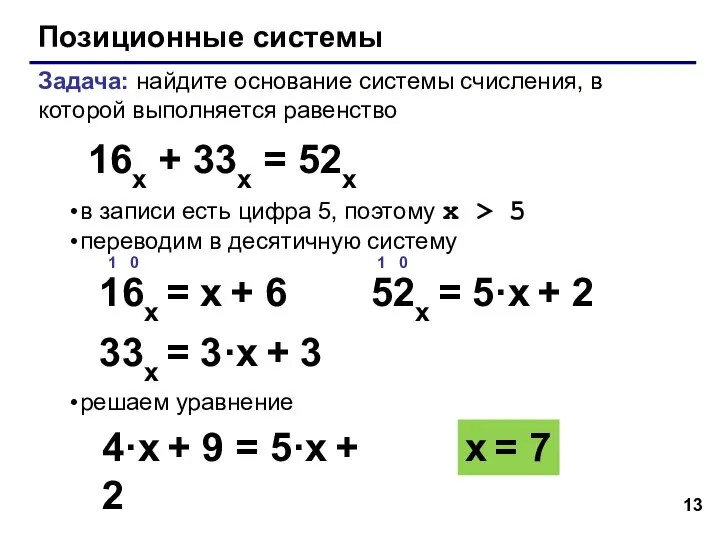 Позиционные системы Задача: найдите основание системы счисления, в которой выполняется равенство