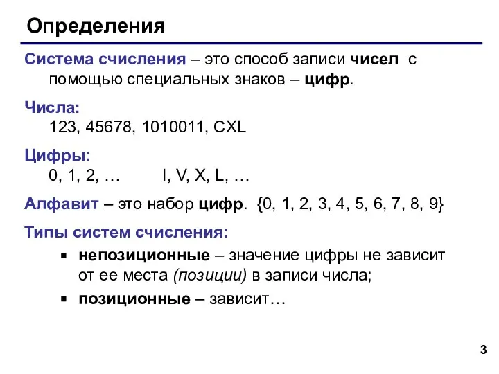 Определения Система счисления – это способ записи чисел с помощью специальных