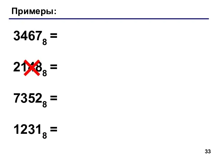 Примеры: 34678 = 21488 = 73528 = 12318 =