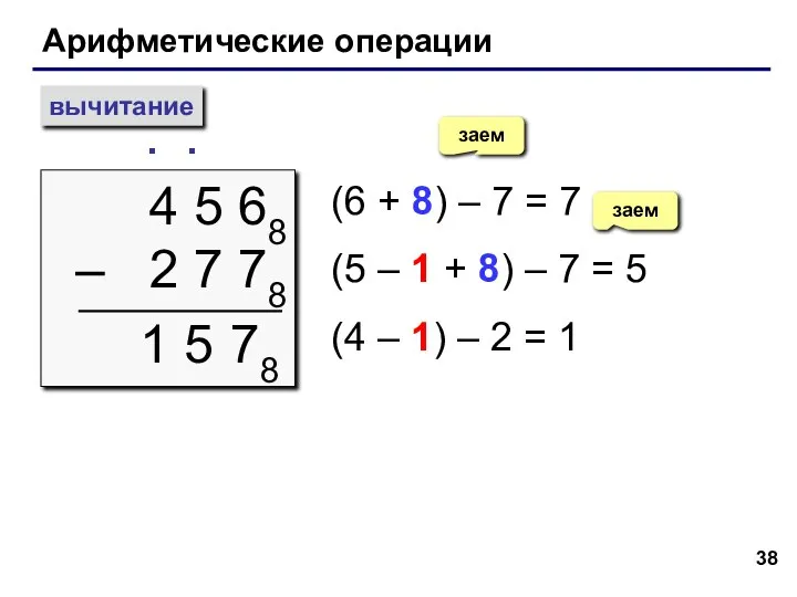 Арифметические операции вычитание 4 5 68 – 2 7 78 ∙