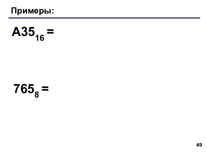 Примеры: A3516 = 7658 =