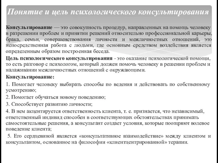 Консультирование — это совокупность процедур, направленных на помощь человеку в разрешении