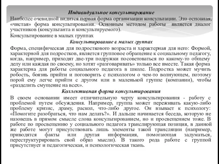 Индивидуальное консультирование Наиболее очевидной видится первая форма организации консультации. Это основная,