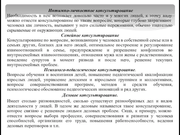 Интимно-личностное консультирование Необходимость в нем возникает довольно часто и у многих