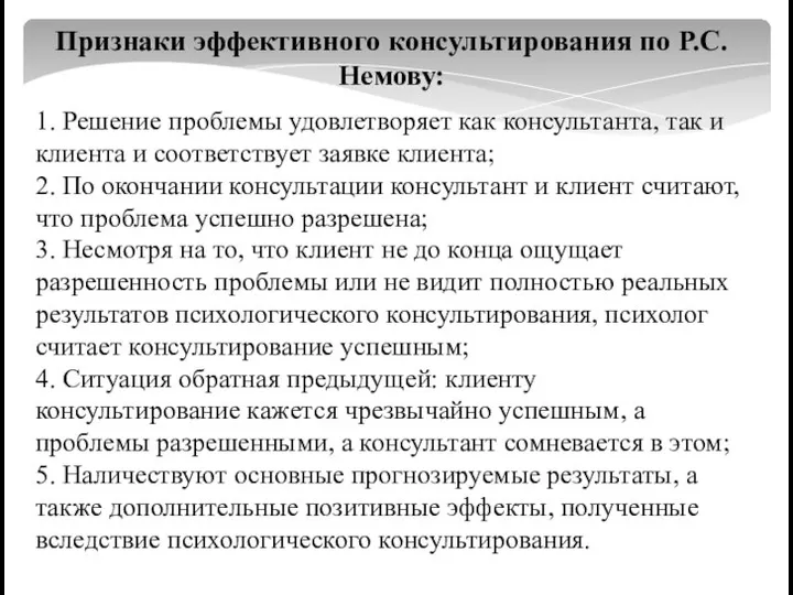 Признаки эффективного консультирования по Р.С. Немову: 1. Решение проблемы удовлетворяет как